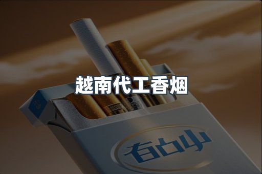 出口香烟